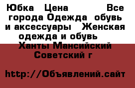 Юбка › Цена ­ 1 200 - Все города Одежда, обувь и аксессуары » Женская одежда и обувь   . Ханты-Мансийский,Советский г.